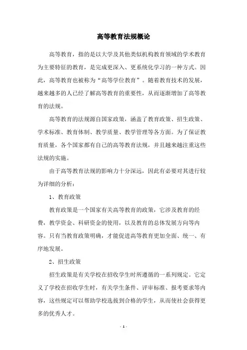 高等教育法规概论