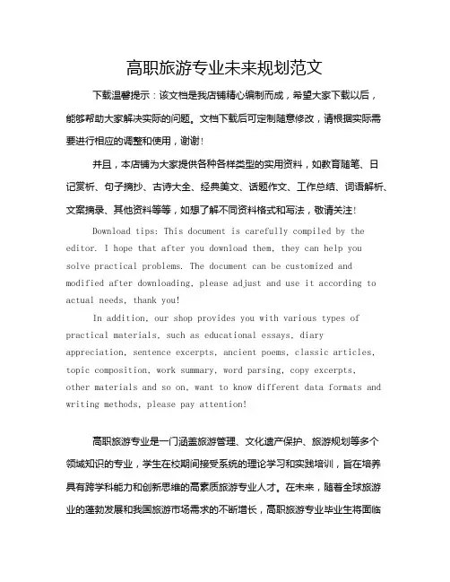 高职旅游专业未来规划范文