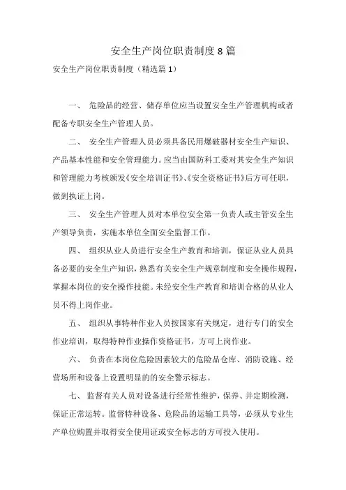 安全生产岗位职责制度8篇