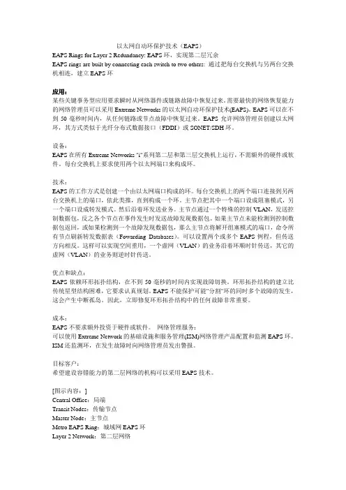 以太网自动环保护技术(EAPS)