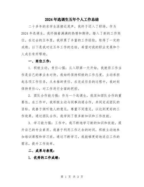 2024年选调生五年个人工作总结