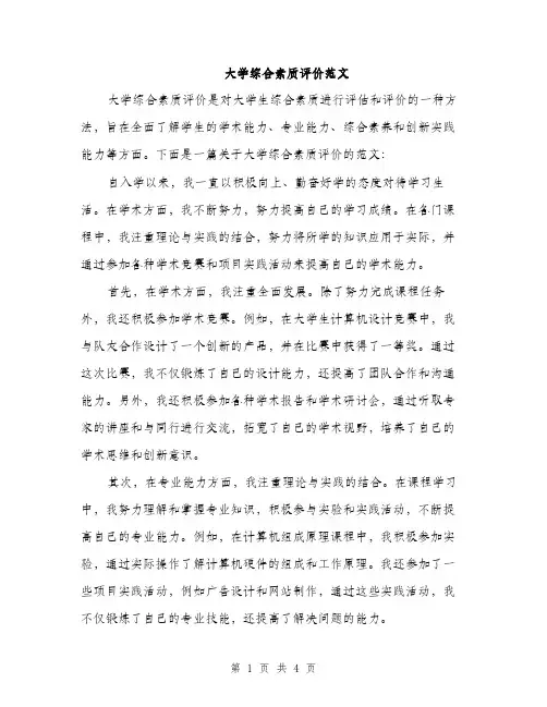 大学综合素质评价范文（2篇）