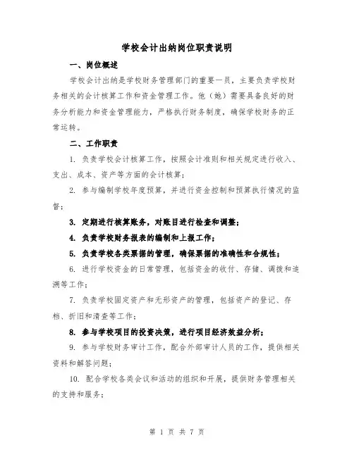 学校会计出纳岗位职责说明（4篇）