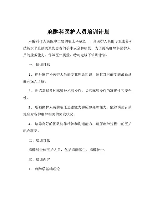 麻醉科医护人员培训计划