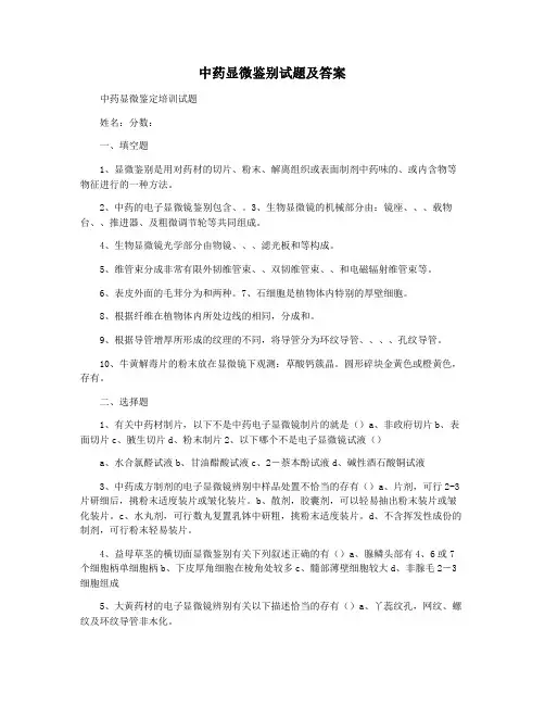 中药显微鉴别试题及答案