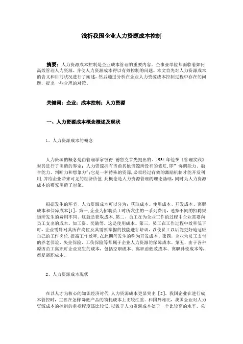 浅析我国企业人力资源成本控制【范本模板】