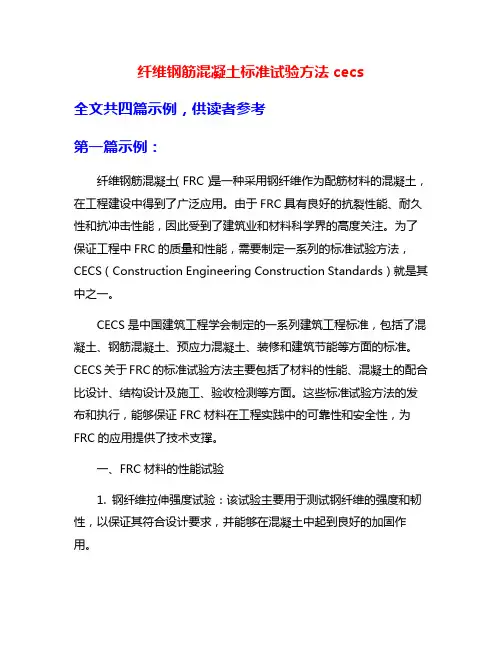 纤维钢筋混凝土标准试验方法cecs