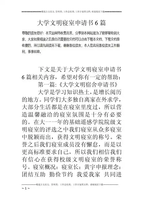 大学文明寝室申请书6篇