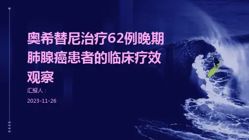 奥希替尼治疗62例晚期肺腺癌患者的临床疗效观察