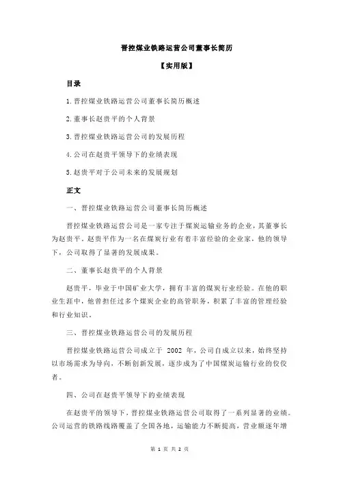 晋控煤业铁路运营公司董事长简历