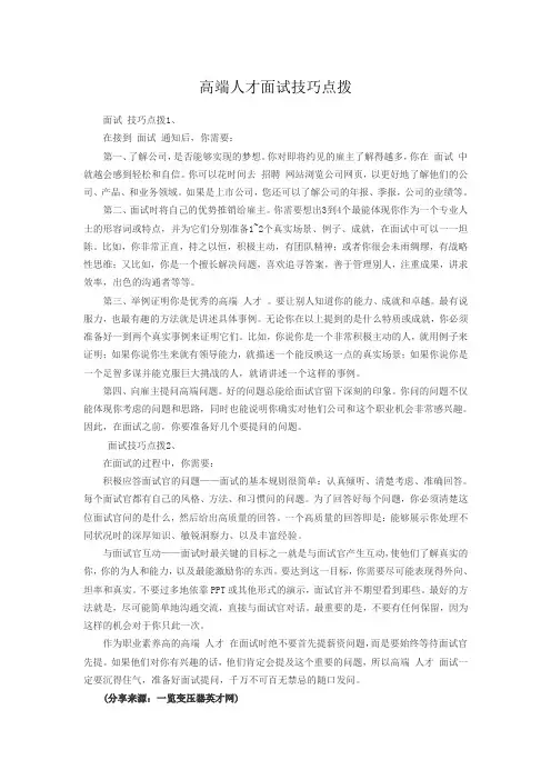 高端人才面试技巧点拨