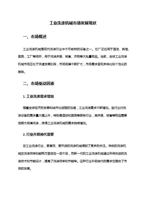 2024年工业洗涤机械市场发展现状