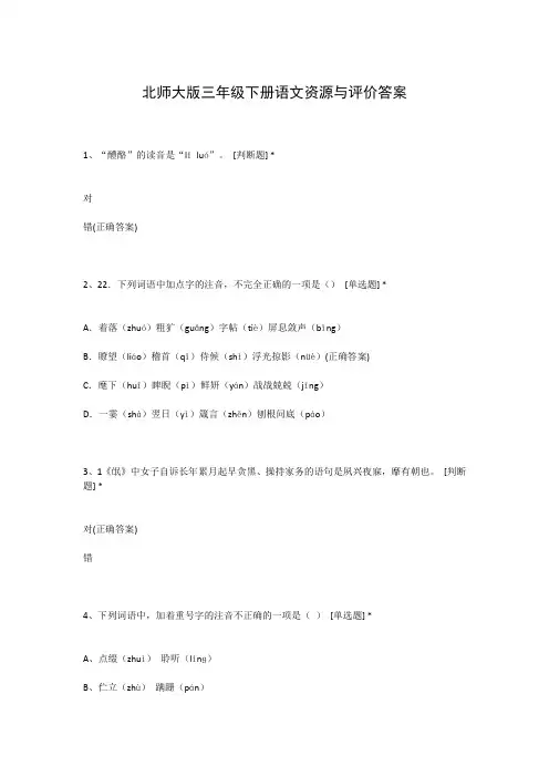 北师大版三年级下册语文资源与评价答案