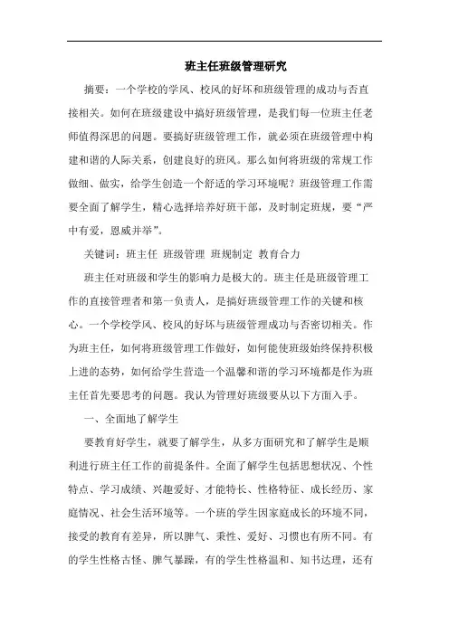 班主任班级管理研究