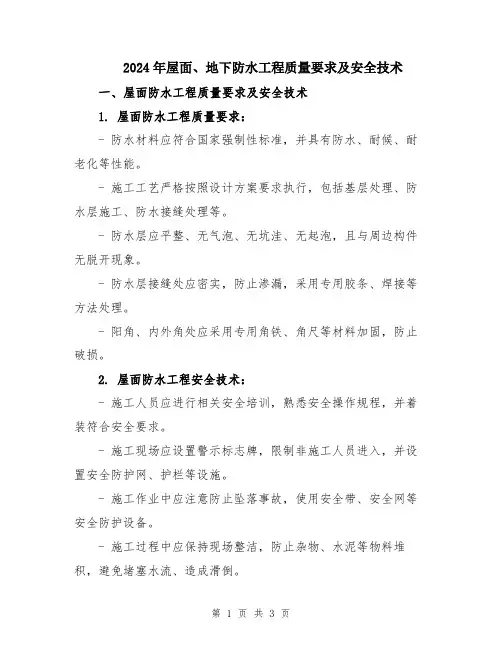 2024年屋面、地下防水工程质量要求及安全技术