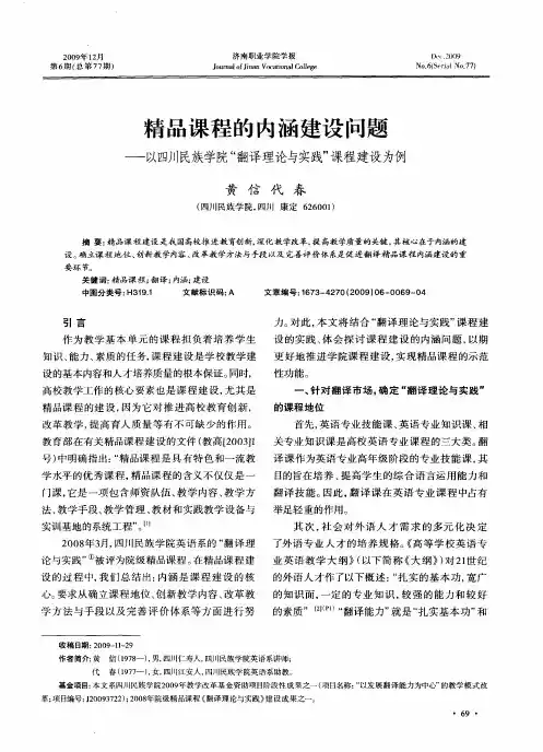 精品课程的内涵建设问题——以四川民族学院“翻译理论与实践”课程建设为例