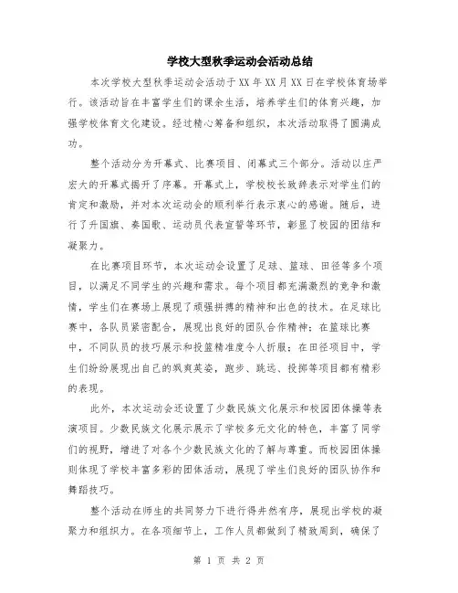 学校大型秋季运动会活动总结