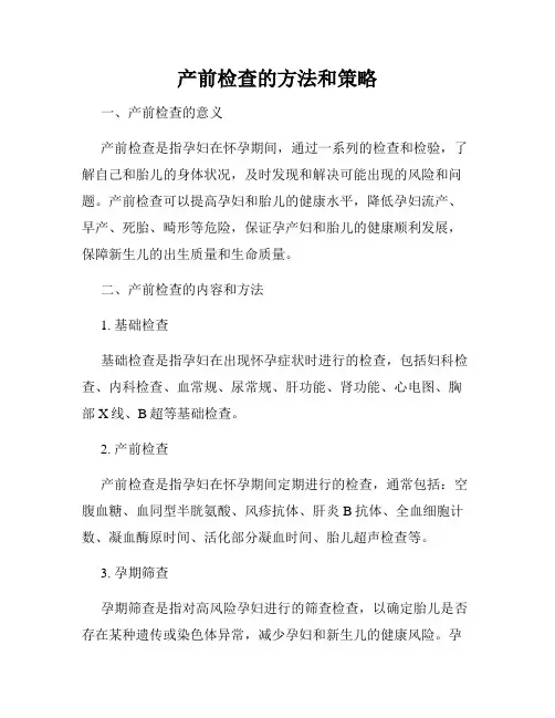 产前检查的方法和策略