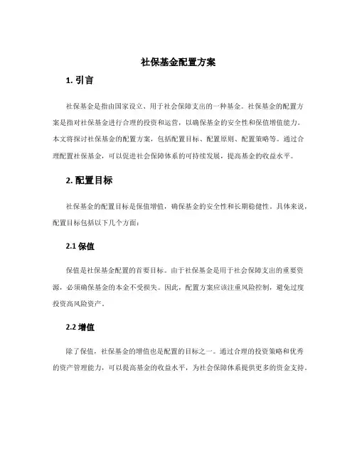 社保基金配置方案
