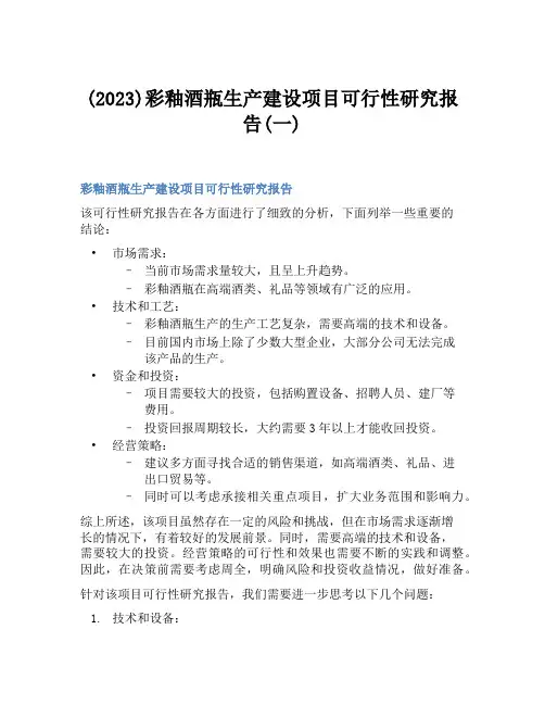 (2023)彩釉酒瓶生产建设项目可行性研究报告(一)