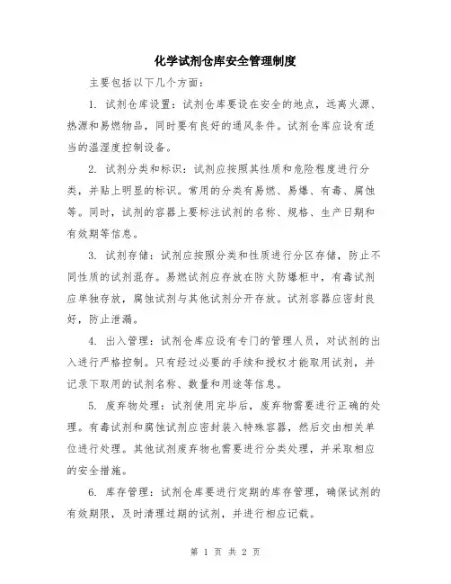 化学试剂仓库安全管理制度