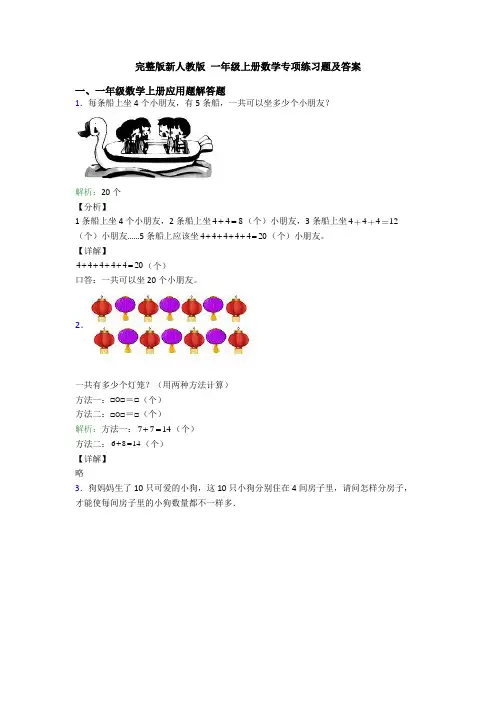 完整版新人教版 一年级上册数学专项练习题及答案