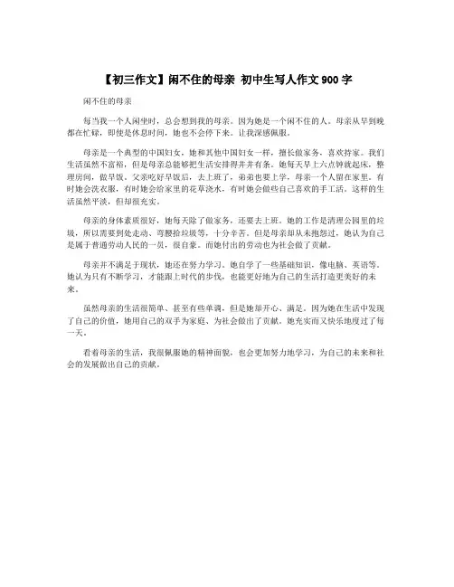 【初三作文】闲不住的母亲 初中生写人作文900字