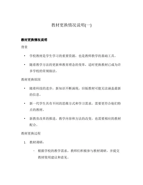 教材更换情况说明(一)