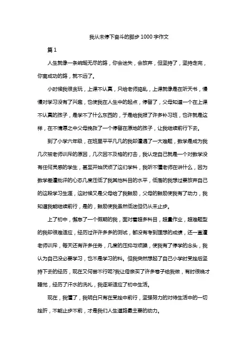 我从未停下奋斗的脚步 1000字作文