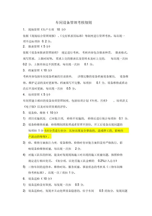 车间设备管理考核细则