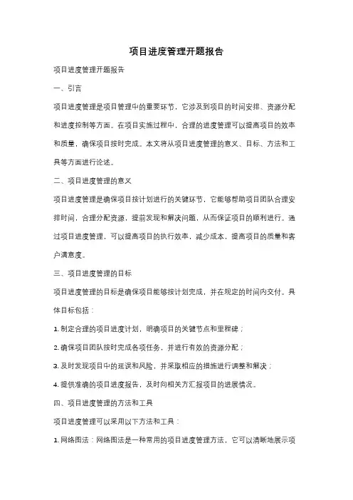项目进度管理开题报告