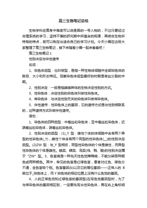 高三生物笔记总结
