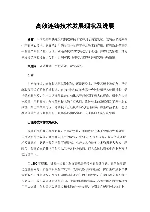 高效连铸技术发展现状及进展