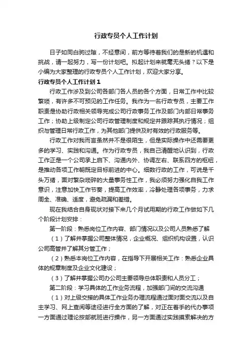 行政专员个人工作计划5篇