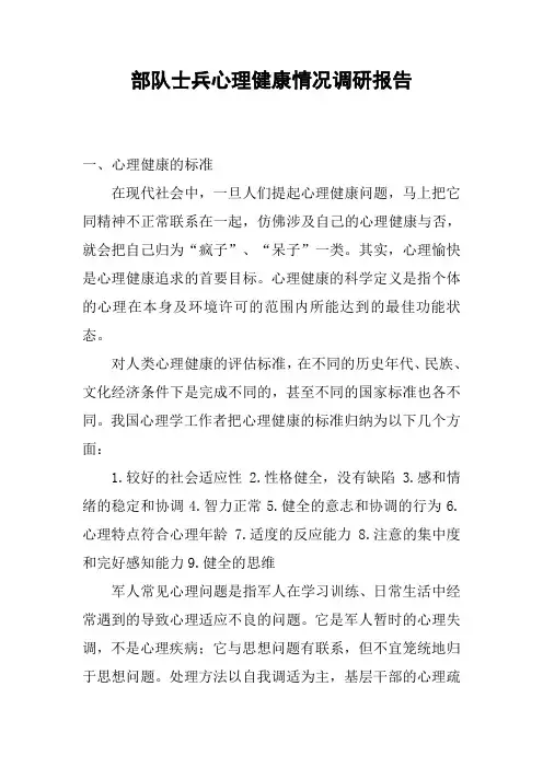 部队士兵心理健康情况调研报告