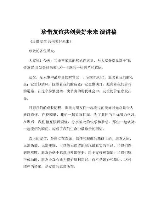 珍惜友谊共创美好未来 演讲稿