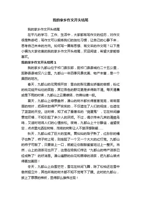 我的家乡作文开头结尾