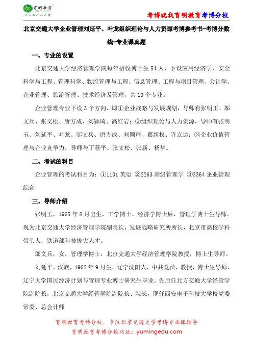 北京交通大学企业管理刘延平、叶龙组织理论与人力资源考博专业课真题复习经验报录比
