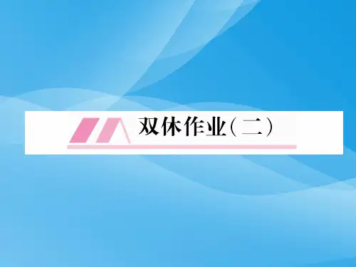 2018年八年级语文下册双休作业2新人教版语文课件PPT