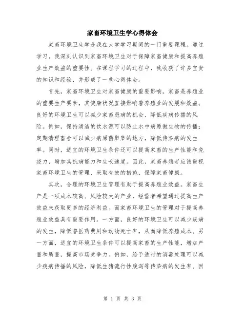 家畜环境卫生学心得体会