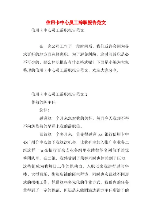 信用卡中心员工辞职报告范文