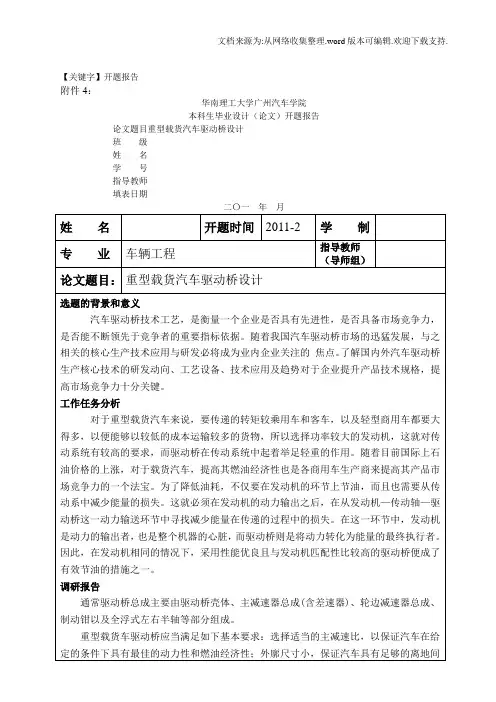 【开题报告】汽车驱动桥设计开题报告