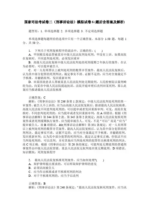 国家司法考试卷二(刑事诉讼法)模拟试卷6(题后含答案及解析)