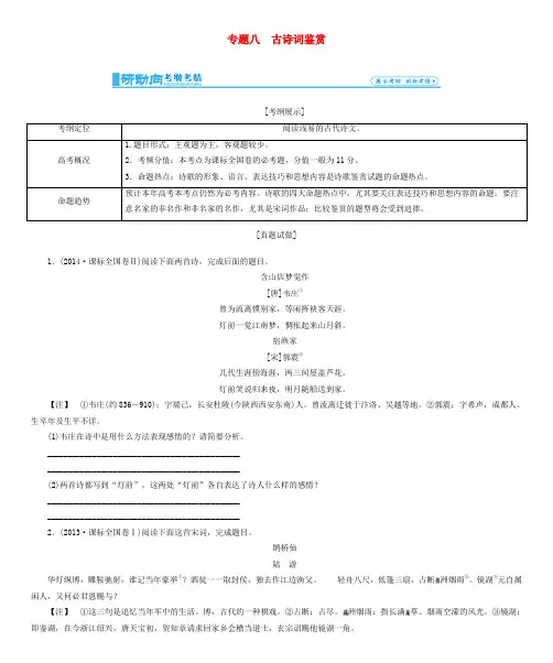 2016届高考语文一轮总复习 专题8 古诗词鉴赏学案