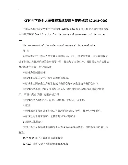 煤矿井下作业人员管理系统使用与管理规范AQ1048-2007