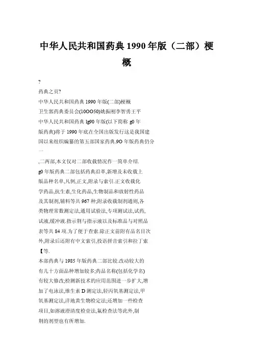 【doc】中华人民共和国药典1990年版（二部）梗概
