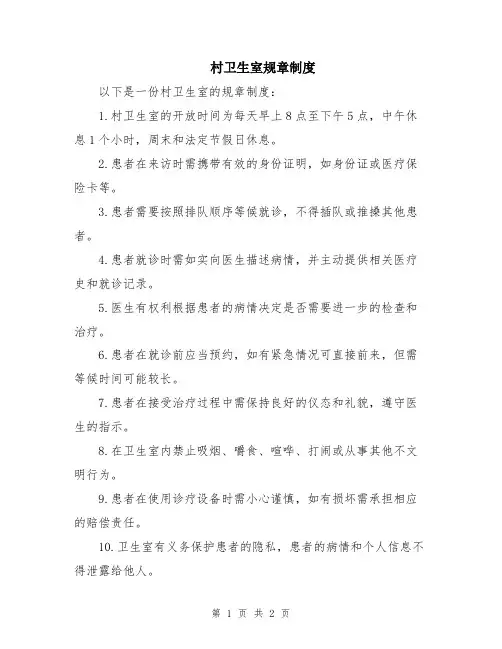 村卫生室规章制度