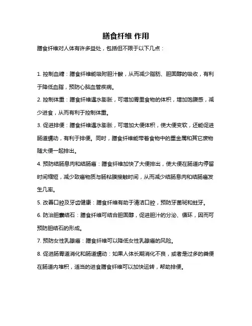 膳食纤维 作用