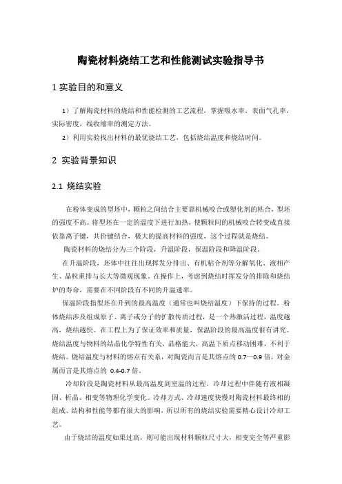 陶瓷材料烧结工艺和性能测试实验指导书