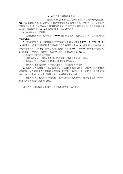 ATM远程监控系统解决方案